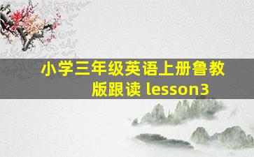 小学三年级英语上册鲁教版跟读 lesson3